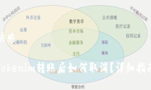 快照

Tokenim转账后如何取消？详细指南