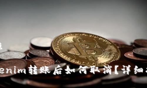 快照

Tokenim转账后如何取消？详细指南