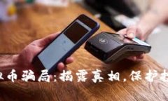 : SCC虚拟币骗局：揭露真相