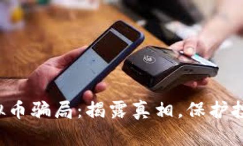 : SCC虚拟币骗局：揭露真相，保护投资者权益