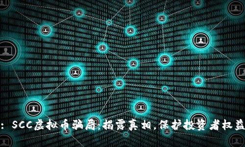 : SCC虚拟币骗局：揭露真相，保护投资者权益