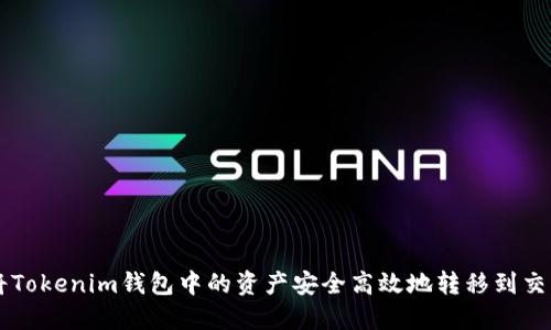 如何将Tokenim钱包中的资产安全高效地转移到交易平台