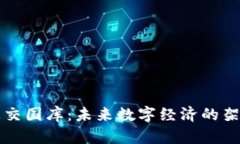 虚拟币上交国库：未来数
