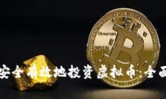 如何安全有效地投资虚拟