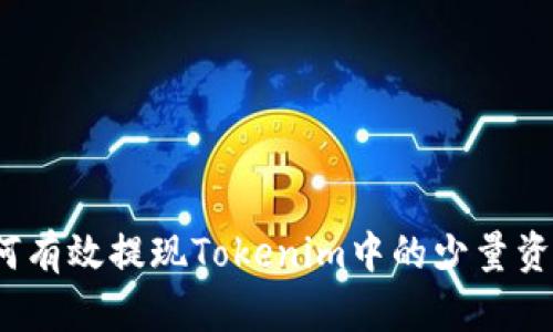 如何有效提现Tokenim中的少量资金？