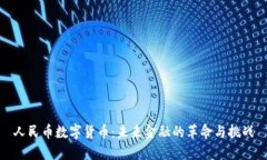 人民币数字货币：未来金