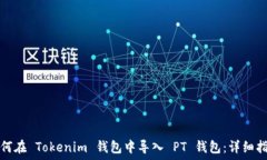   如何在 Tokenim 钱包中导入