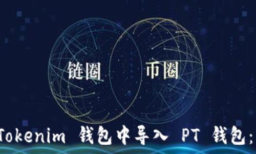   
如何在 Tokenim 钱包中导入 PT 钱包：详细指南