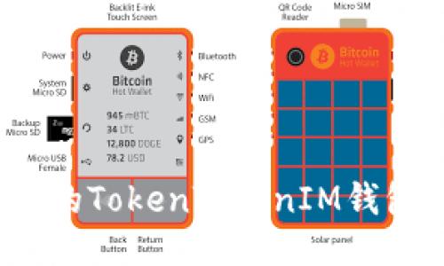 如何确保您的TokenTokenIM钱包安全可靠？