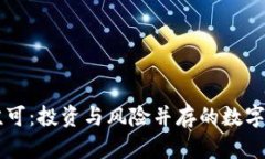虚拟币孟可：投资与风险