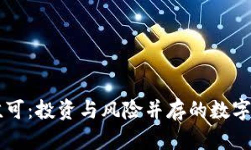 虚拟币孟可：投资与风险并存的数字资产未来