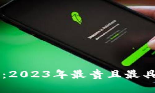 虚拟币投资必看：2023年最贵且最具潜力的币种盘点