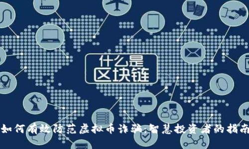 如何有效防范虚拟币诈骗：智慧投资者的指南