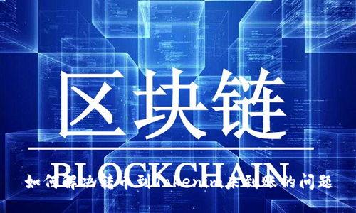 如何解决转币到Tokenim未到账的问题