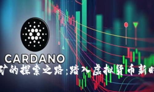 比特币挖矿的探索之路：踏入虚拟货币新时代的感悟
