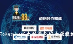 如何通过Tokenim以太坊钱包