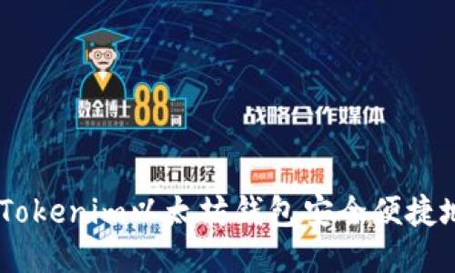 如何通过Tokenim以太坊钱包安全便捷地买入ETH