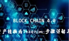 如何将U资产转换为Tokeni