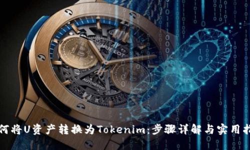 如何将U资产转换为Tokenim：步骤详解与实用指南