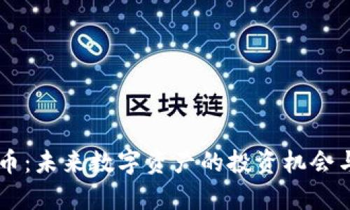  HST虚拟币：未来数字资产的投资机会与风险分析