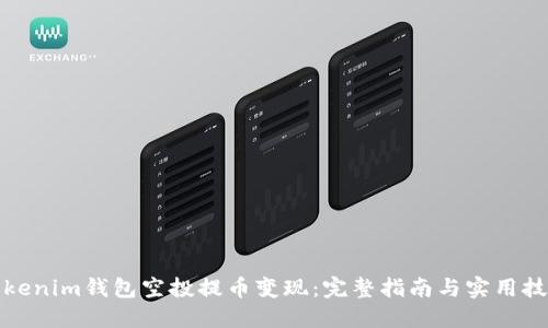 Tokenim钱包空投提币变现：完整指南与实用技巧