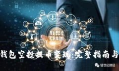 Tokenim钱包空投提币变现：