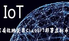 如何有效地使用ChatGPT部署