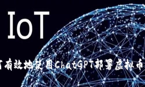 如何有效地使用ChatGPT部署虚拟币项目