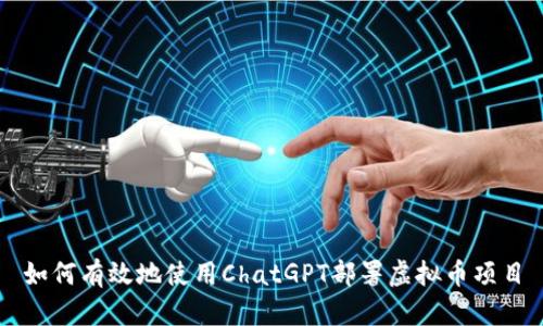 如何有效地使用ChatGPT部署虚拟币项目