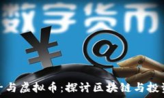   薛蛮子与虚拟币：探讨区