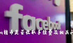 屏幕Tokenim转币是否收取手