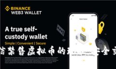 如何应对微信禁售虚拟币