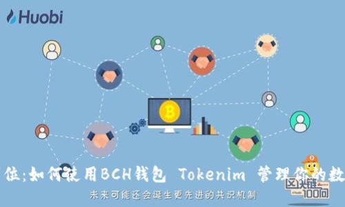 一步到位：如何使用BCH钱包 Tokenim 管理你的数字资产