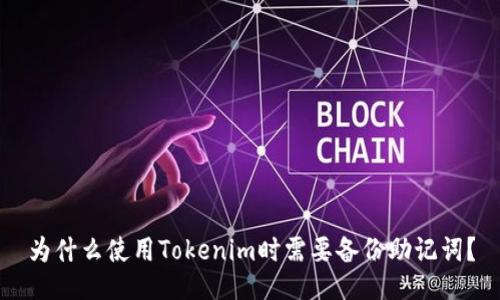 为什么使用Tokenim时需要备份助记词？