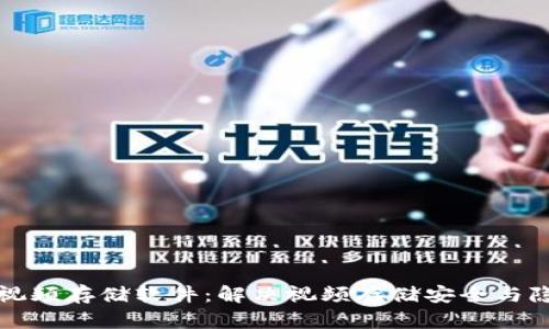 比特币虚拟视频存储软件：解决视频存储安全与隐私的新方案