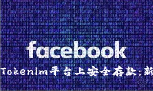 如何在Tokenim平台上安全存款：新手指南