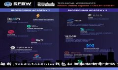  全面解析：Tokentokenim钱包
