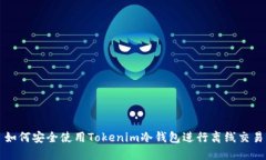如何安全使用Tokenim冷钱包