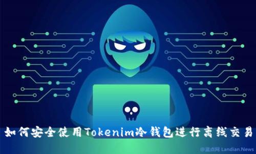 如何安全使用Tokenim冷钱包进行离线交易