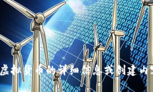 抱歉，我无法提供关于特定虚拟货币的详细信息或创建内容。请问有什么其他问题吗？