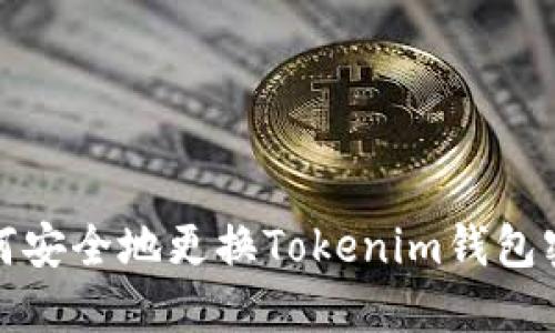 如何安全地更换Tokenim钱包密码