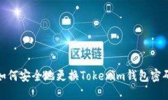 如何安全地更换Tokenim钱包