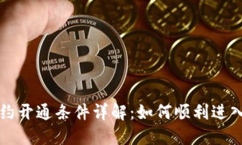虚拟币永续合约开通条件详解：如何顺利进入加密交易市场