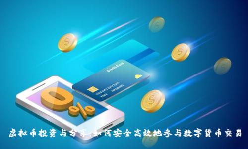 虚拟币投资与分享：如何安全高效地参与数字货币交易