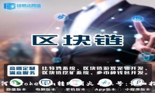 如何将Tokenim转账到火币账号：详细指南