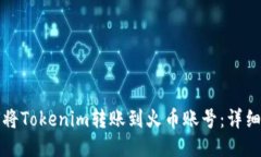 如何将Tokenim转账到火币账