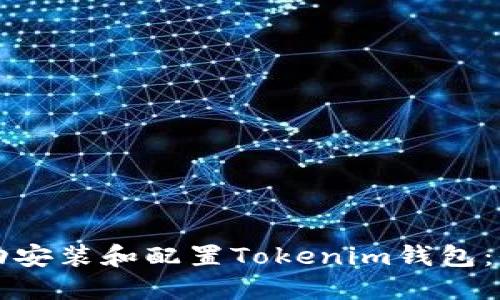 如何成功安装和配置Tokenim钱包：全面指南