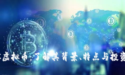 BTAC虚拟币：了解其背景、特点与投资前景