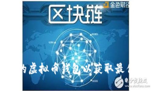 如何选择合适的虚拟币钱包以获取最佳价格与安全性