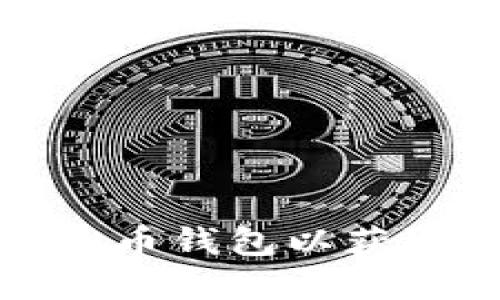 如何选择合适的虚拟币钱包以获取最佳价格与安全性
